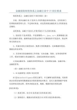 金融保险制度体系之金融行业中IT岗位要求