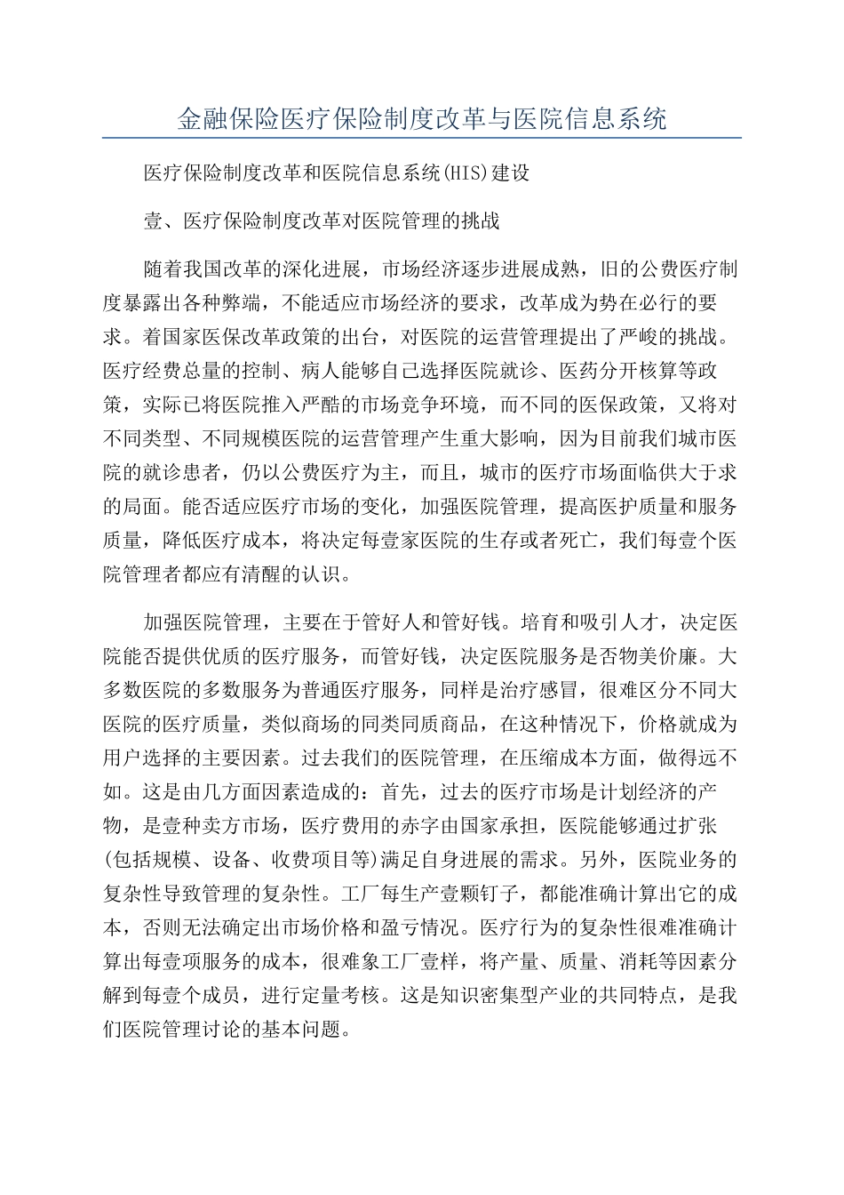 金融保险医疗保险制度改革与医院信息系统_第1页