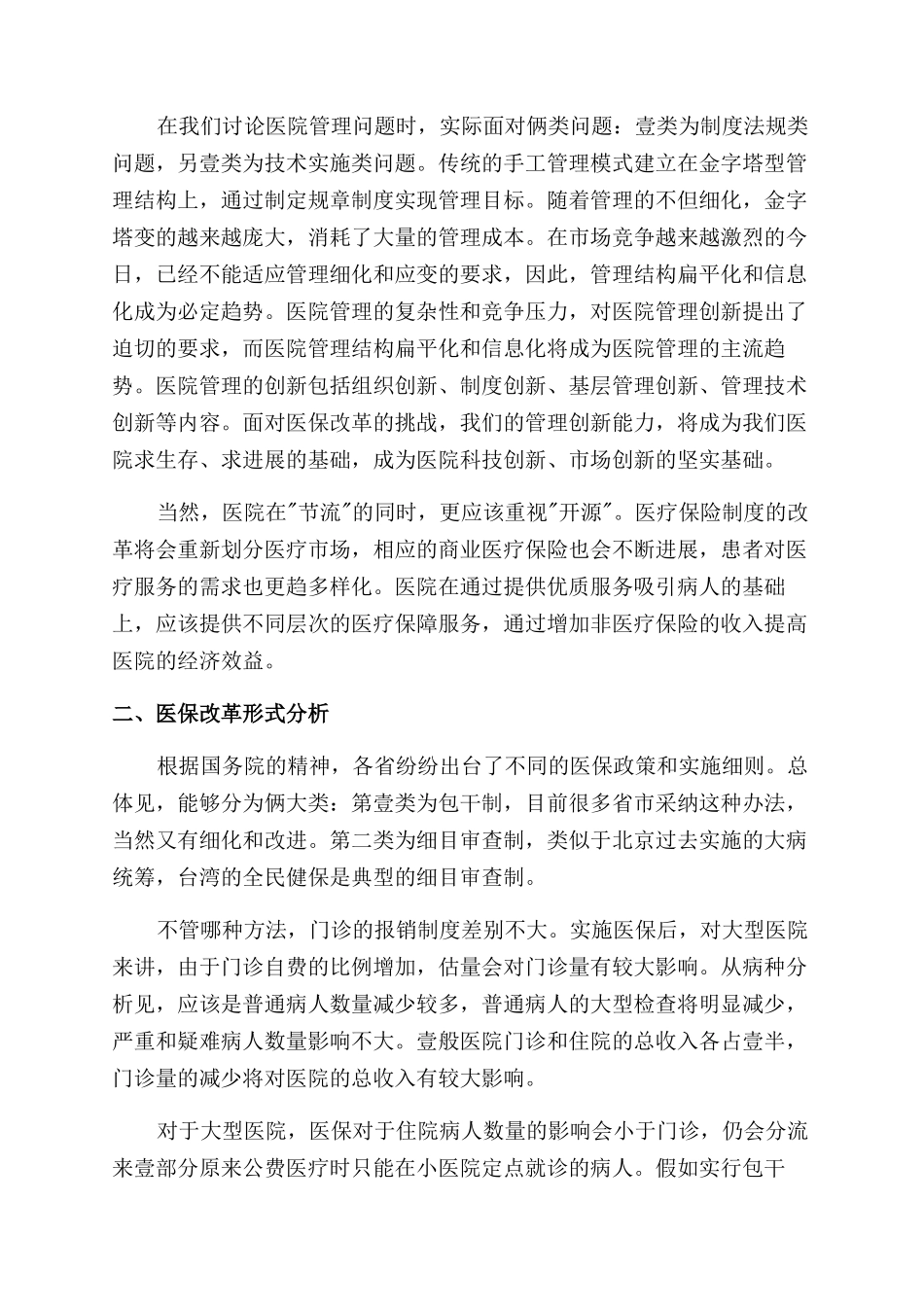 金融保险医疗保险制度改革与医院信息系统_第2页