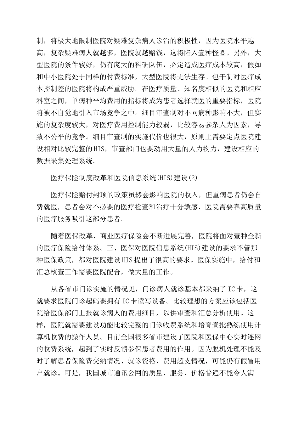 金融保险医疗保险制度改革与医院信息系统_第3页