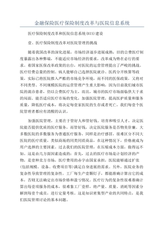 金融保险医疗保险制度改革与医院信息系统