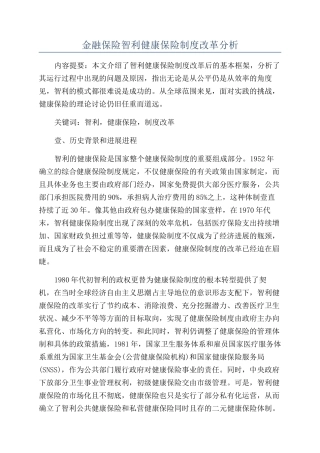 金融保险智利健康保险制度改革分析