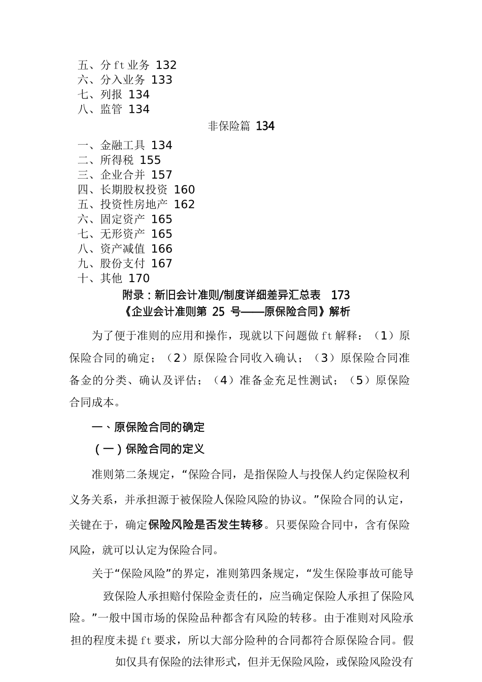 金融保险管理保险行业新企业会计准则_第2页