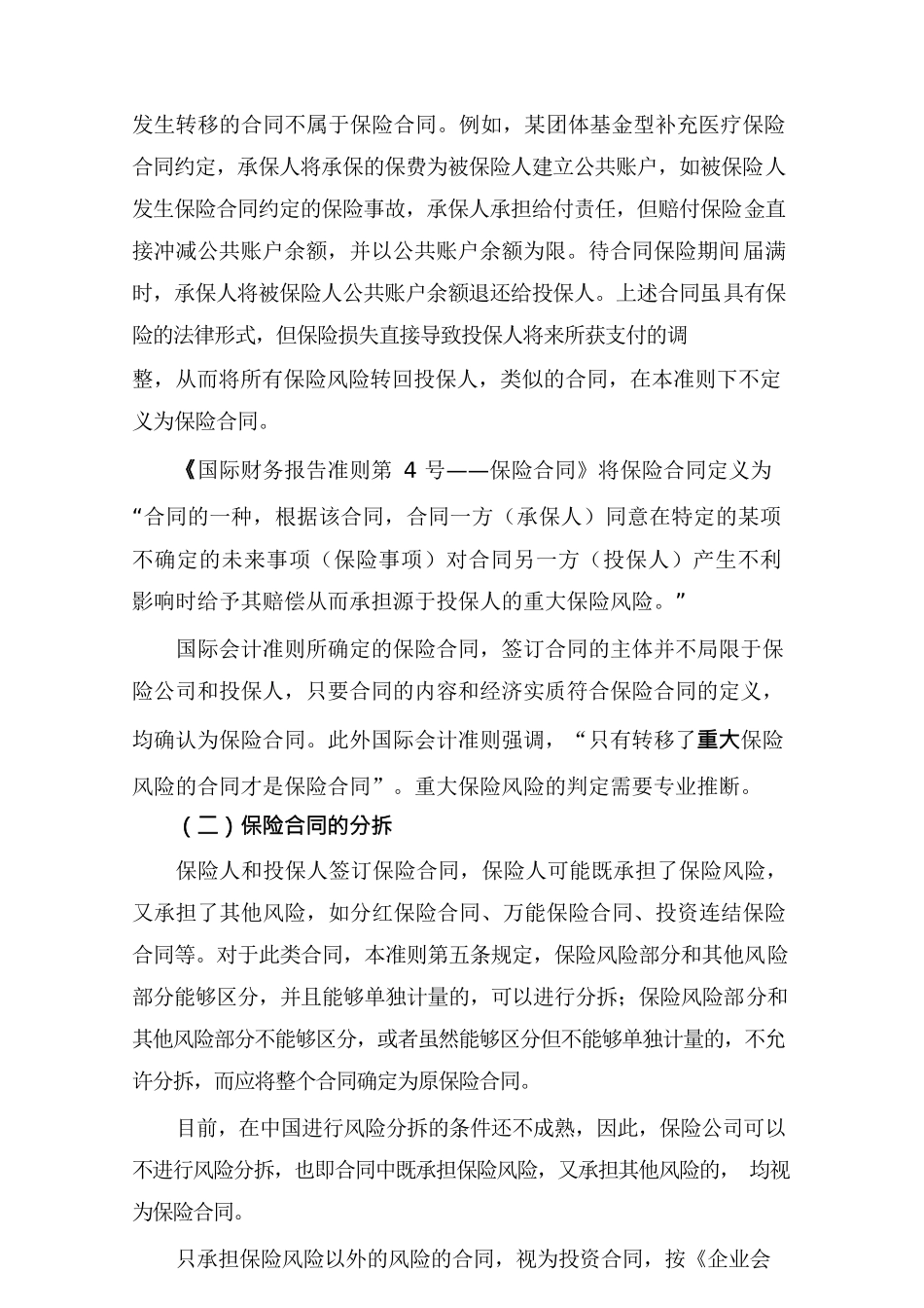 金融保险管理保险行业新企业会计准则_第3页