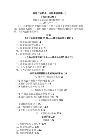 金融保险管理保险行业新企业会计准则