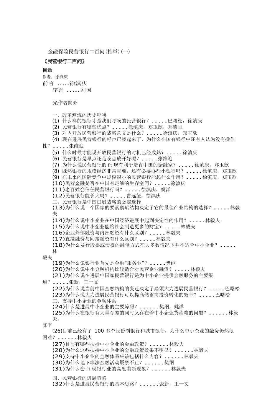 金融保险民营银行二百问(一)_第1页