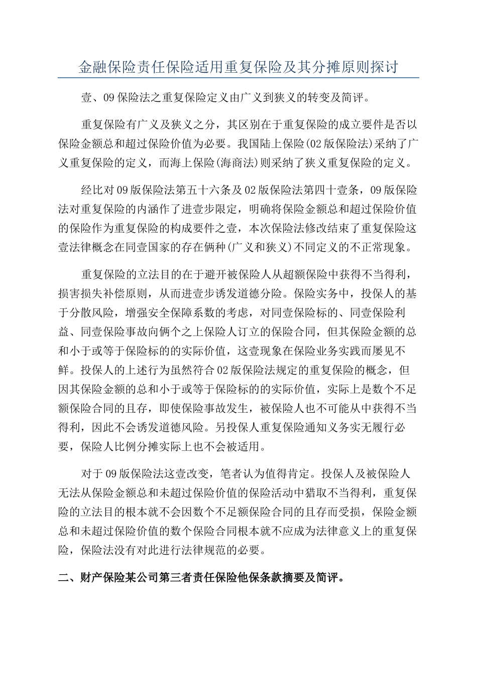 金融保险责任保险适用重复保险及其分摊原则探讨_第1页