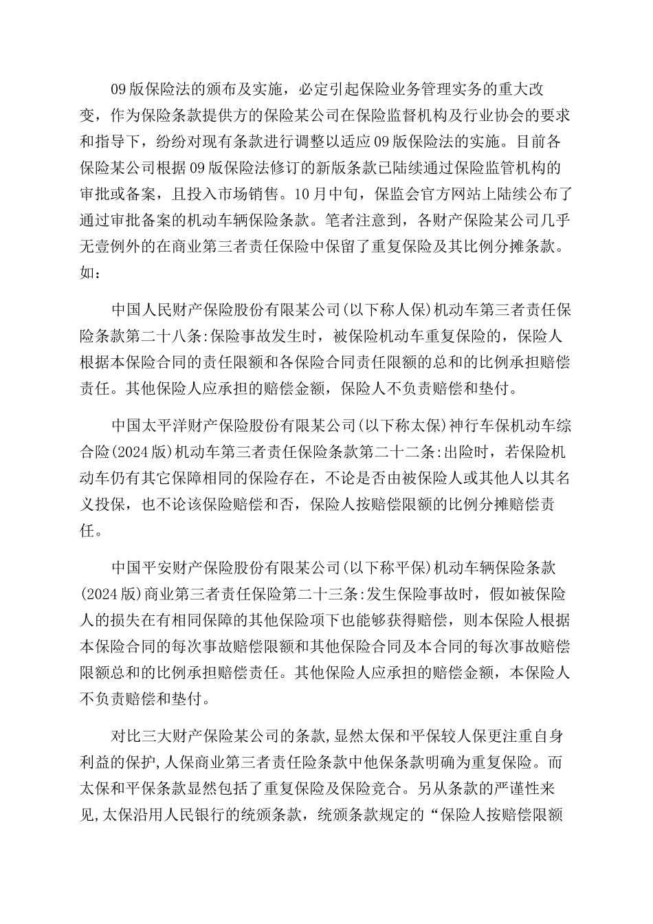 金融保险责任保险适用重复保险及其分摊原则探讨_第2页