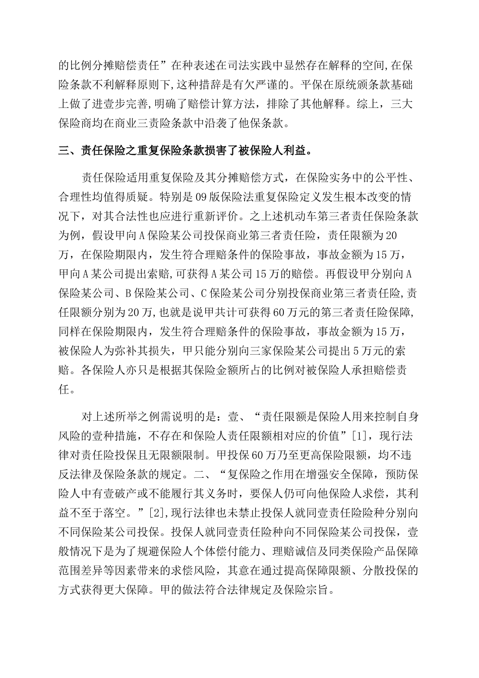 金融保险责任保险适用重复保险及其分摊原则探讨_第3页