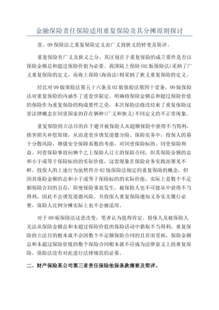 金融保险责任保险适用重复保险及其分摊原则探讨