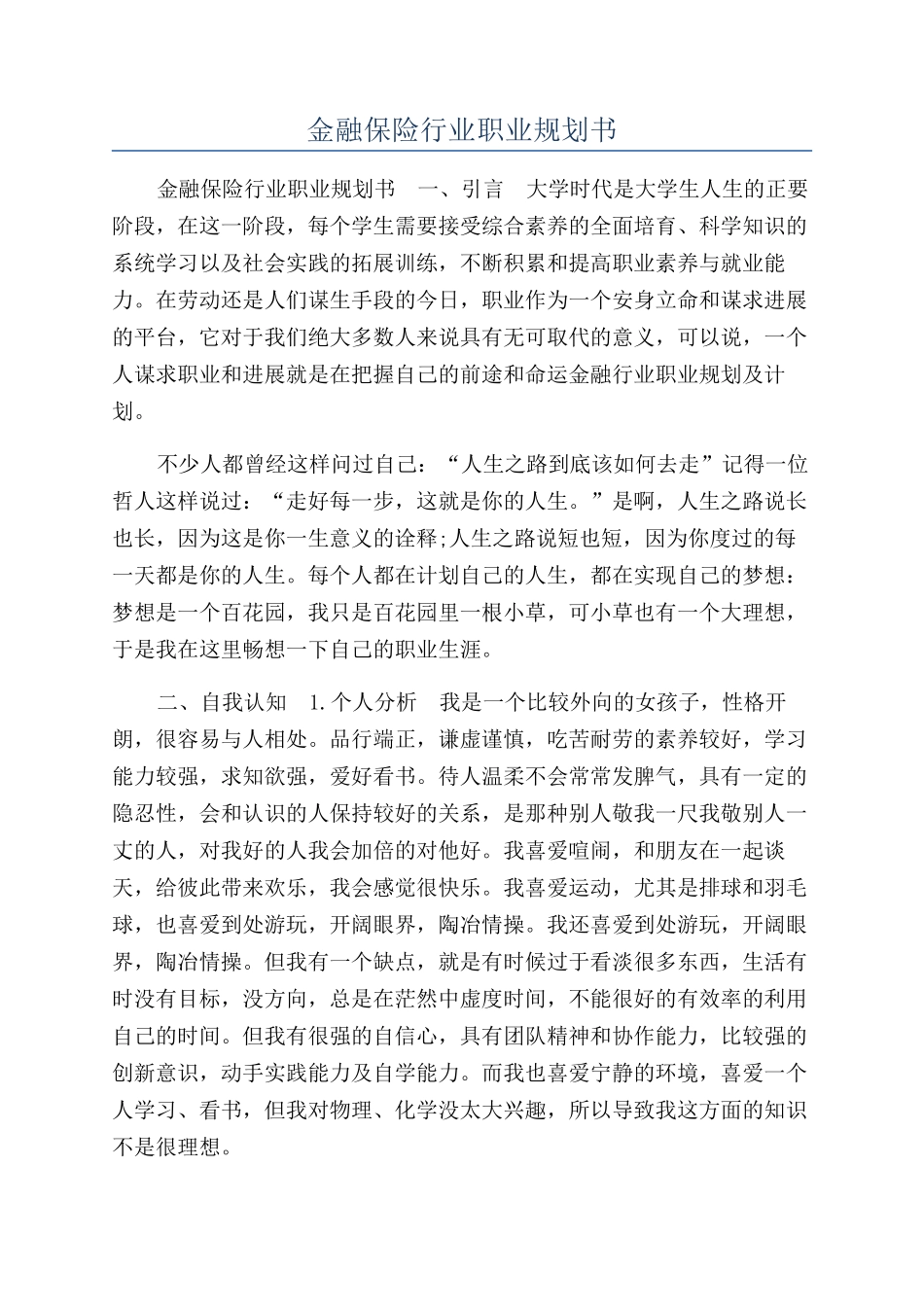 金融保险行业职业规划书_第1页