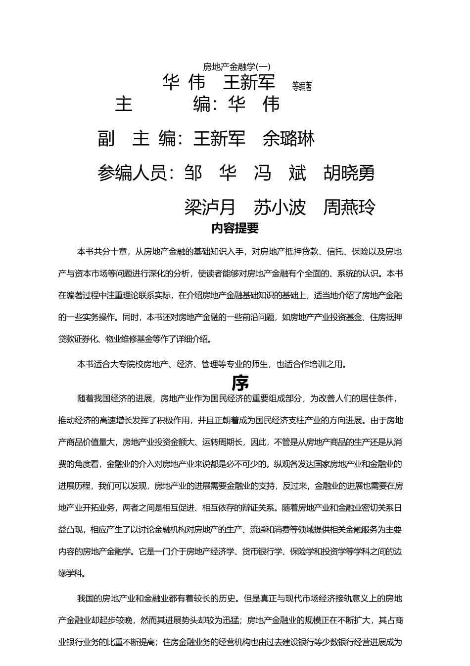 金融保险管理房地产金融学_第1页