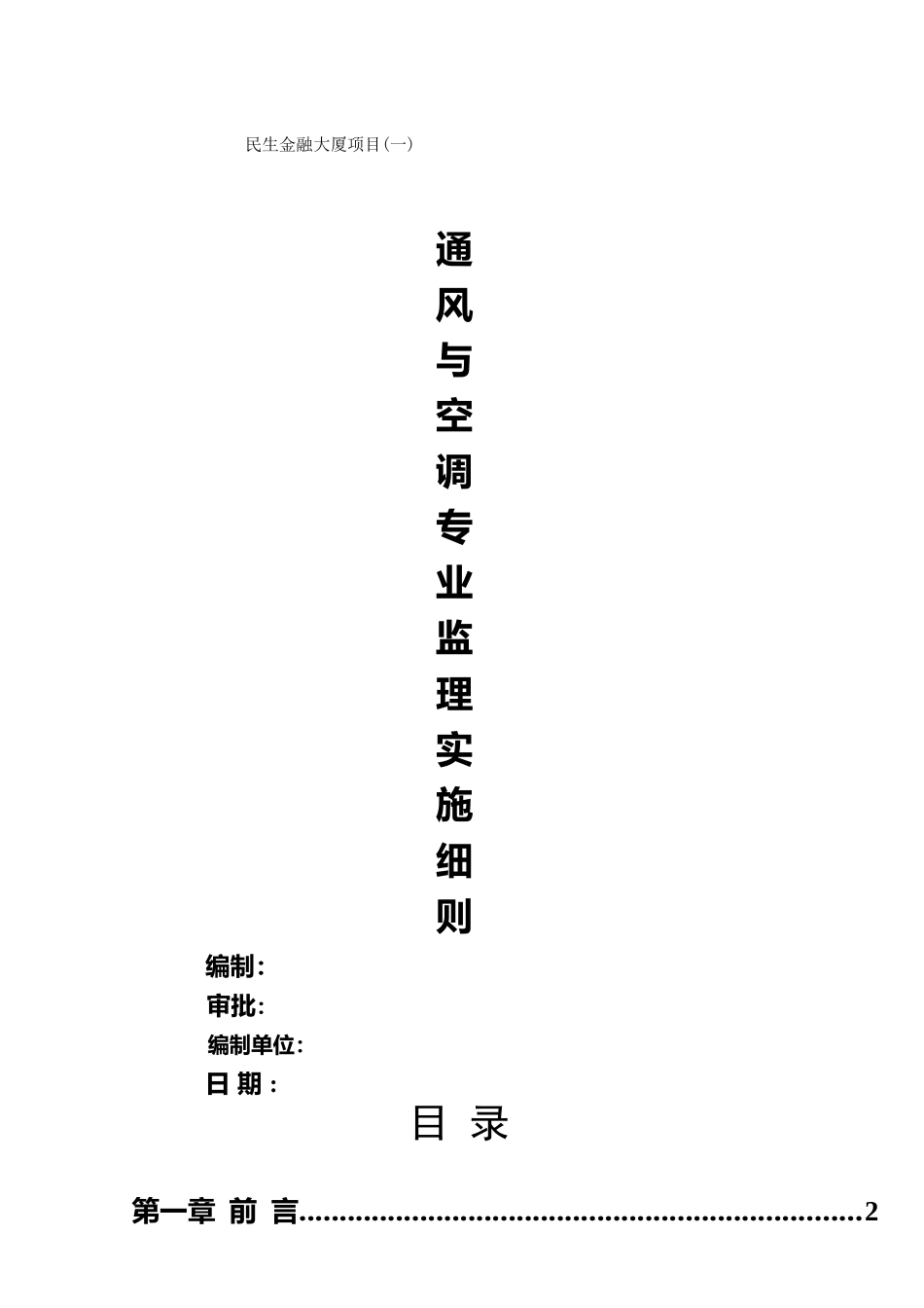 金融保险管理民生金融大厦中心通风与空调专业实施细则_第1页