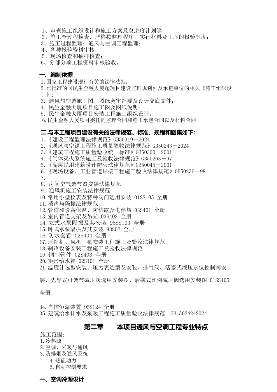 金融保险管理民生金融大厦中心通风与空调专业实施细则_第3页