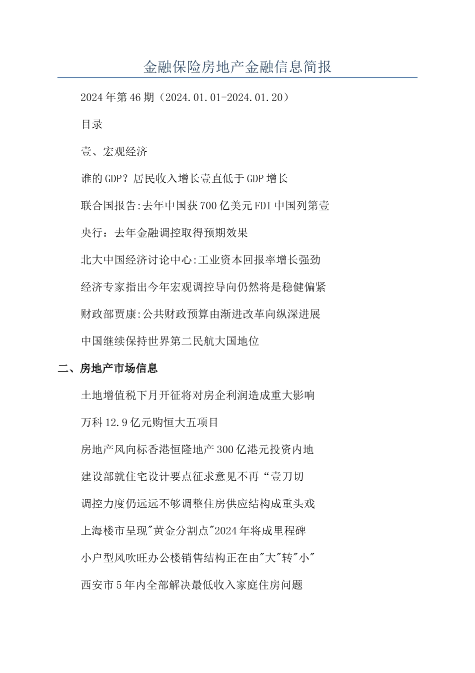 金融保险房地产金融信息简报_第1页