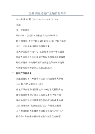 金融保险房地产金融信息简报
