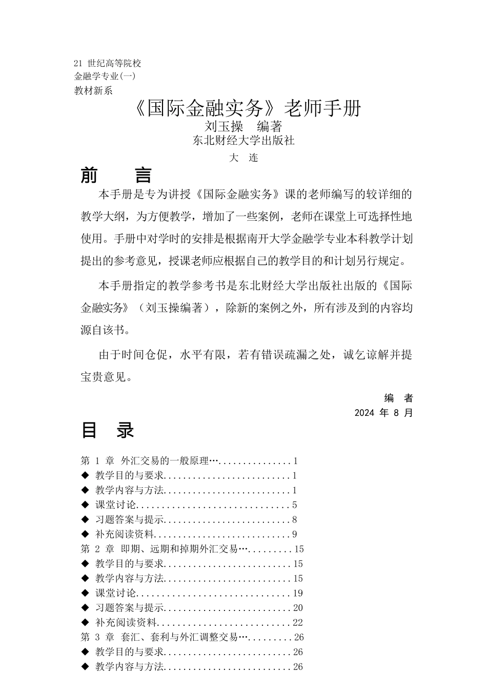金融保险管理国际金融实务刘玉操教师手册_第1页