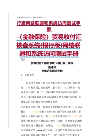 金融保险贸易收付汇核查系统银行版网络联通和系统访问测试手册