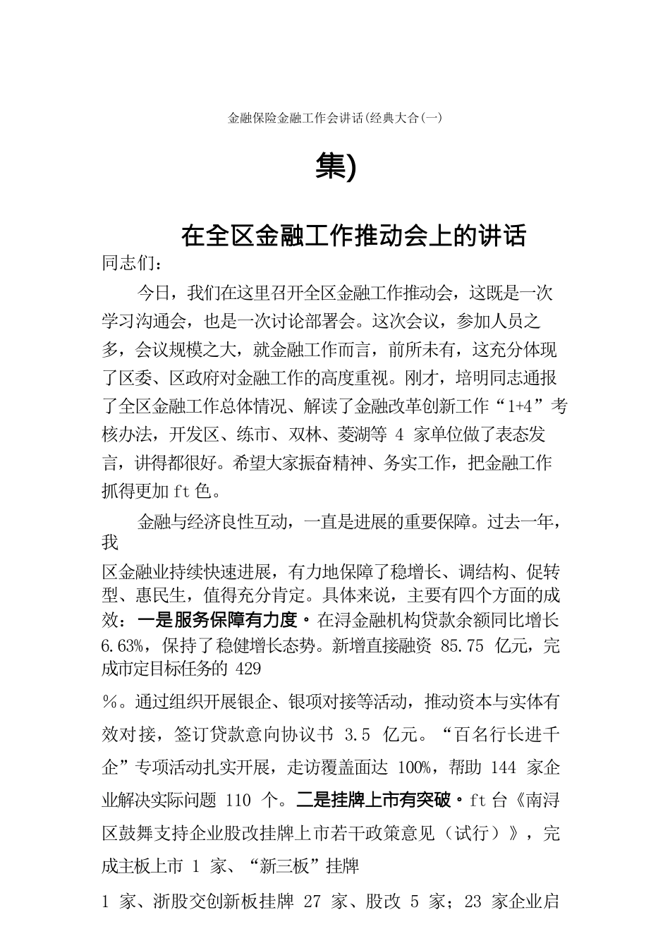 金融保险金融工作会讲话(一)_第1页