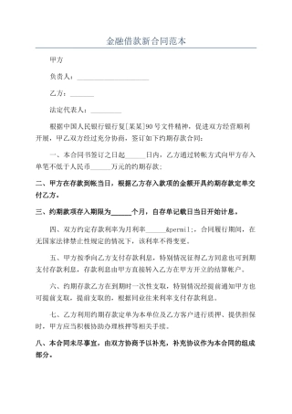 金融借款新合同范本