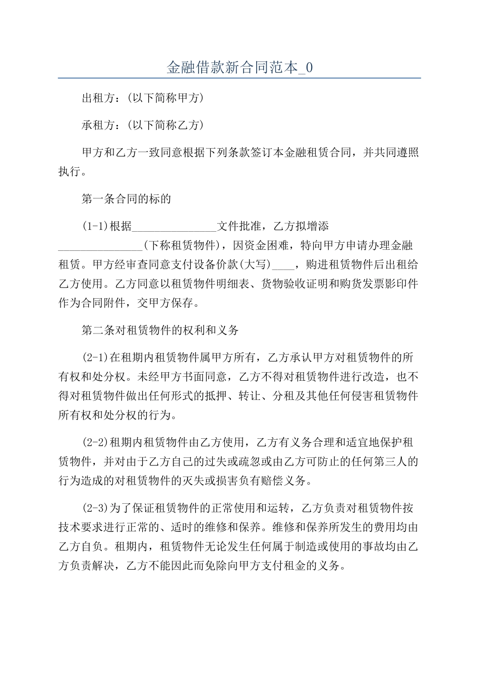 金融借款新合同范本-0_第1页