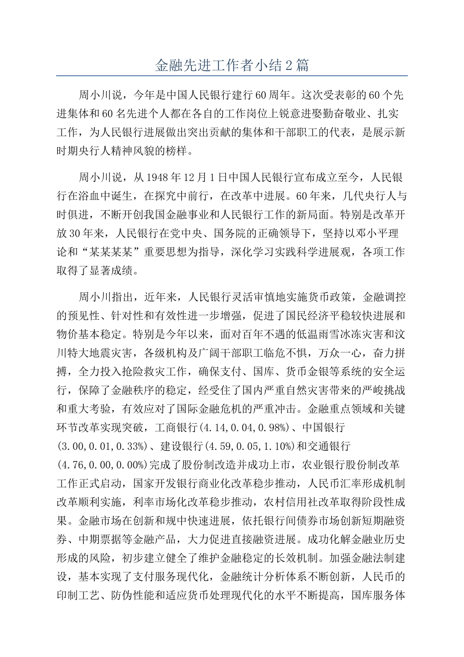 金融先进工作者小结2篇_第1页