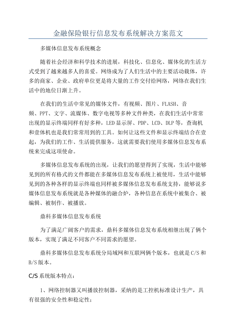 金融保险银行信息发布系统解决方案范文_第1页