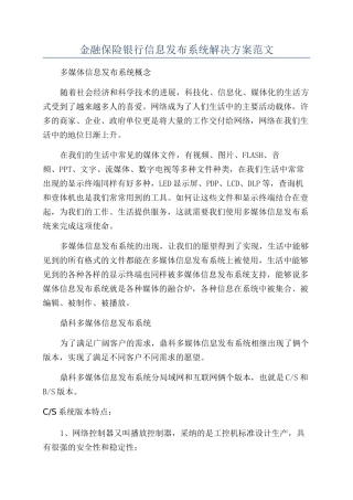 金融保险银行信息发布系统解决方案范文