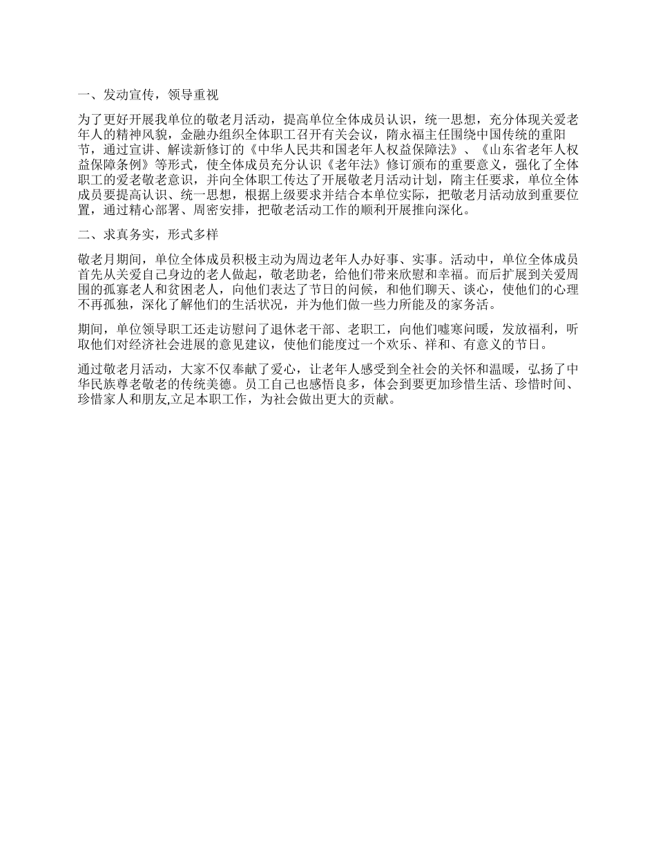 金融办敬老月工作报告_第1页