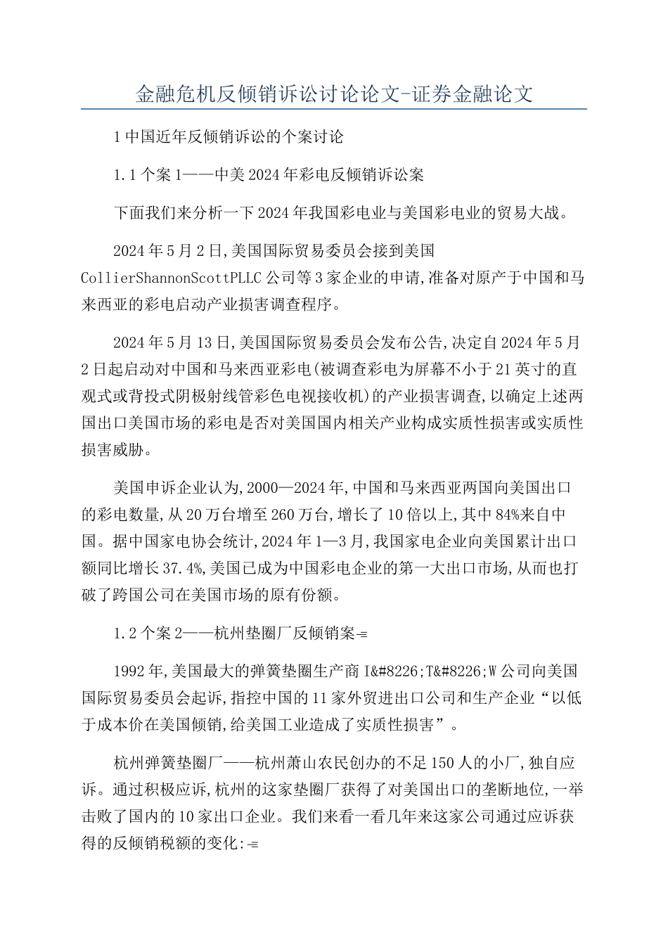 金融危机反倾销诉讼研究论文-证券金融论文_第1页