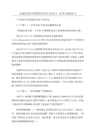 金融危机反倾销诉讼研究论文-证券金融论文