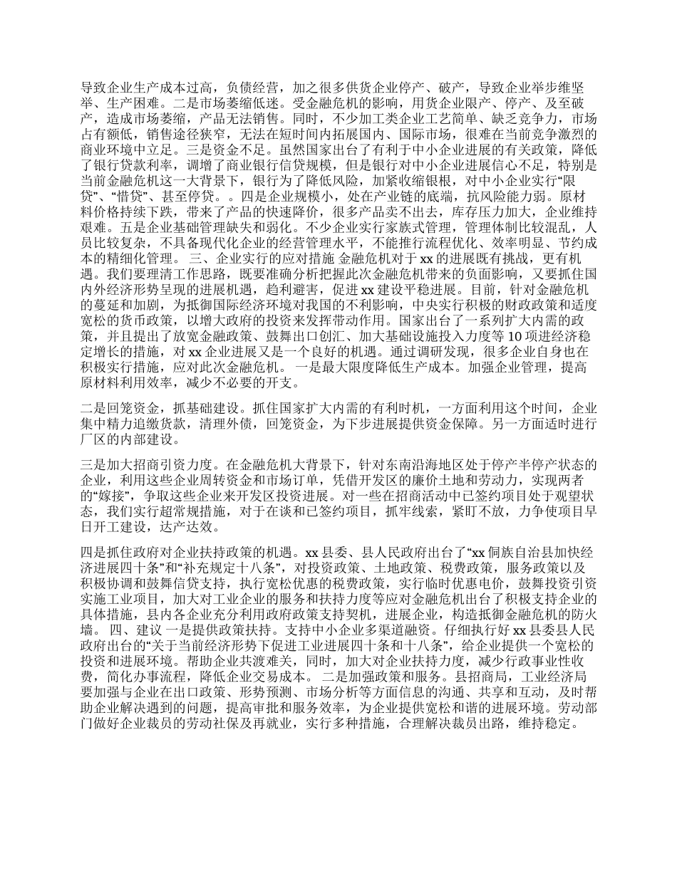 金融危机对我县企业影响调研报告_第2页