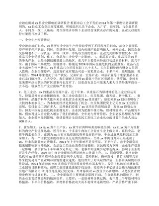 金融危机对我县企业影响调研报告