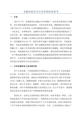 金融危机后对公允价值的再思考