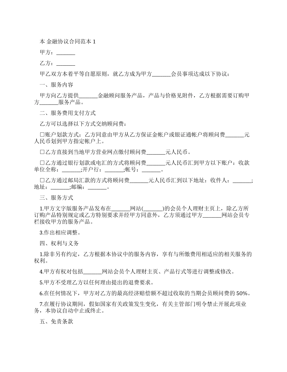 金融协议合同范本范文_第1页