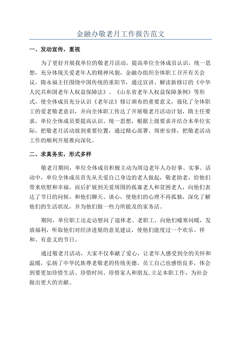 金融办敬老月工作报告范文_第1页