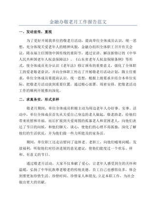 金融办敬老月工作报告范文