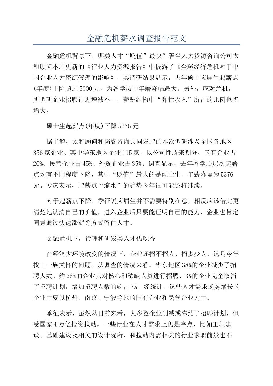 金融危机薪水调查报告范文_第1页