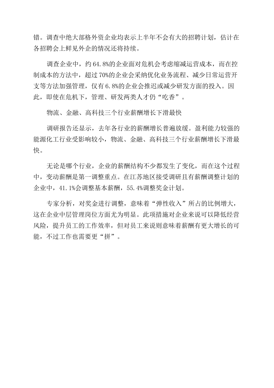 金融危机薪水调查报告范文_第2页
