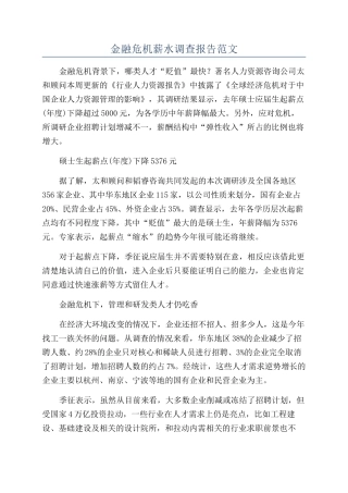 金融危机薪水调查报告范文