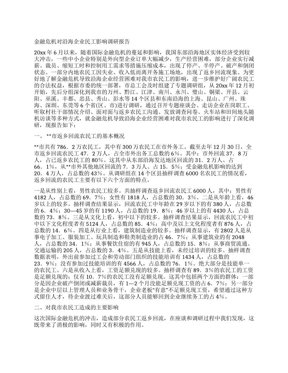 金融危机对沿海企业民工影响调研报告_第1页