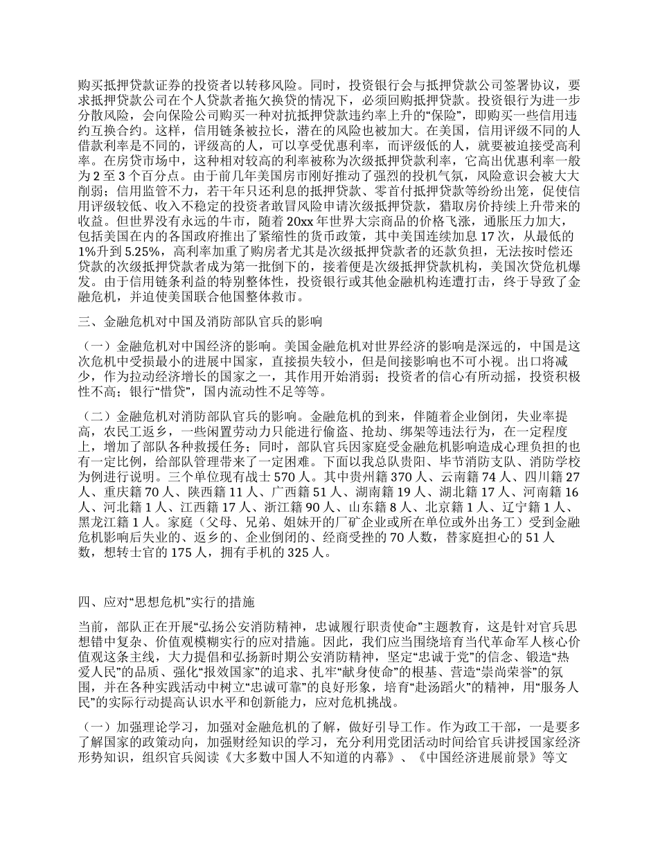 金融危机对消防官兵思想影响思考措施_第2页