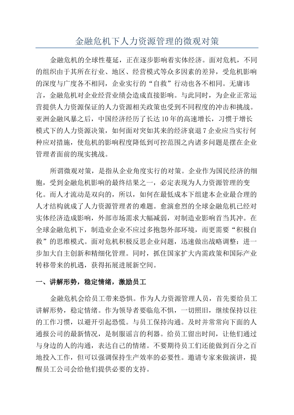 金融危机下人力资源管理的微观对策_第1页