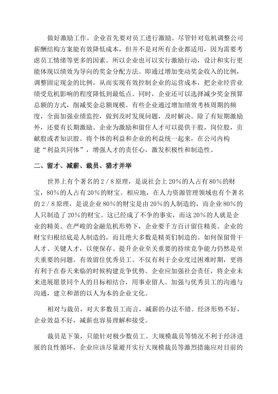 金融危机下人力资源管理的微观对策_第2页