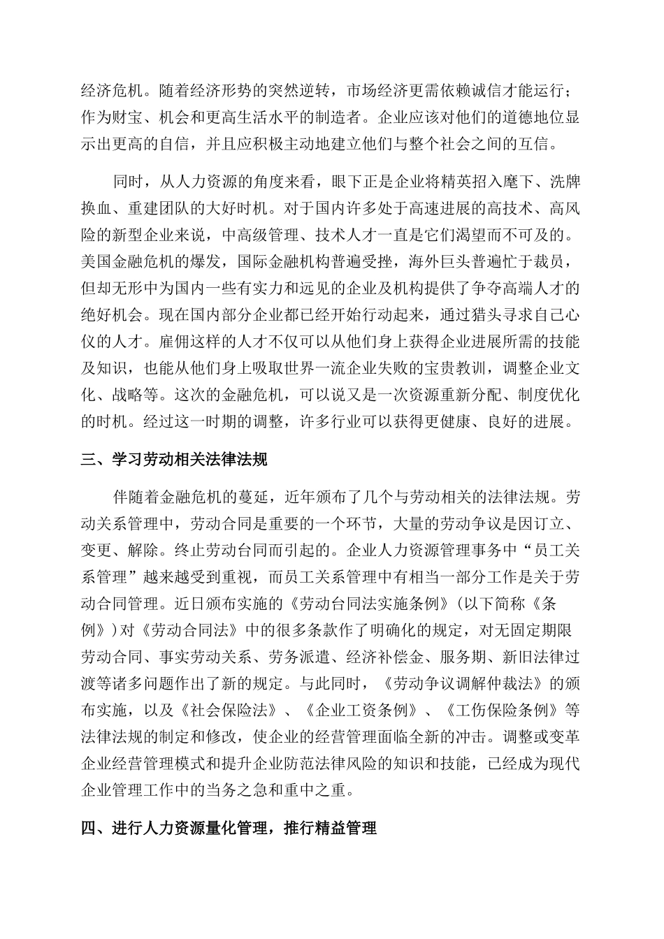 金融危机下人力资源管理的微观对策_第3页