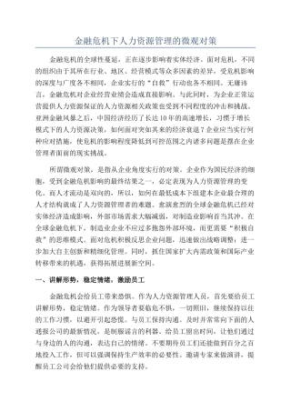 金融危机下人力资源管理的微观对策