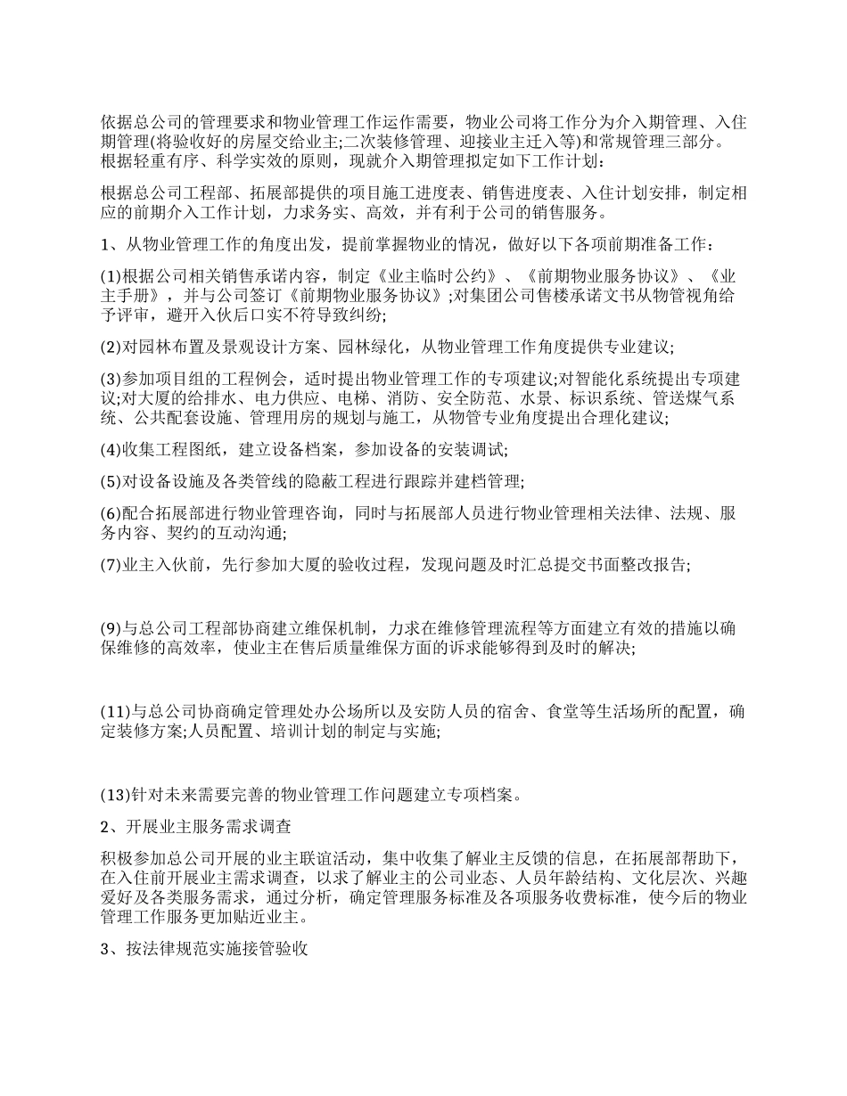 金融商务中心物业管理工作计划思路_第1页