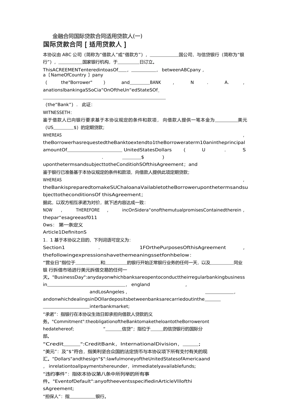 金融合同国际贷款合同适用贷款人_第1页