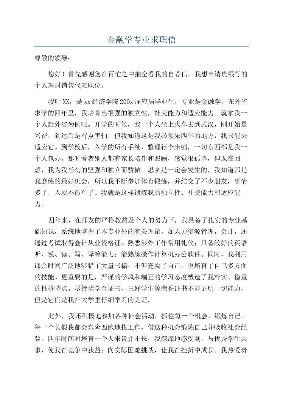 金融学专业求职信_第1页