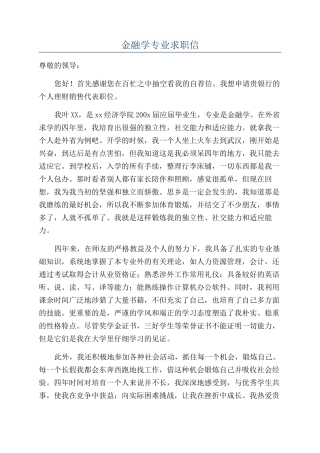金融学专业求职信